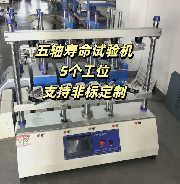 五轴寿命试验机